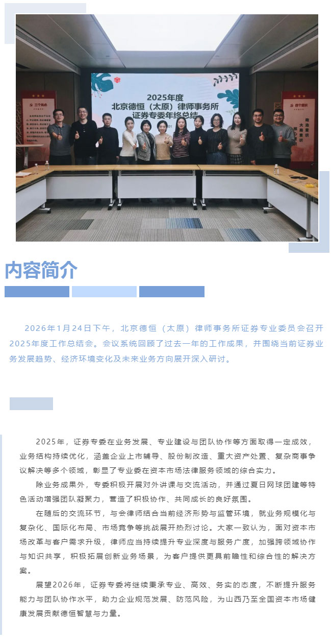 交流丨携手并进，共绘新篇 ，德恒太原证券专委2025年度总结交流会圆满举行