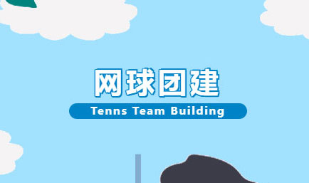 团建丨夏日挥拍，团建凝心，德恒太原证券专委&金融专委联合举办网球团建活动