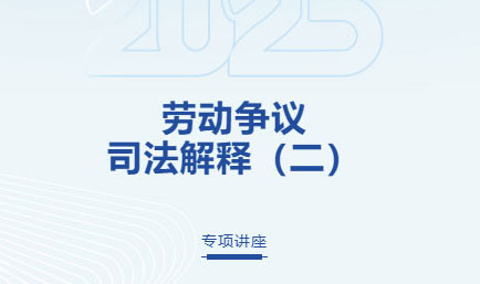 交流丨解读劳动新规，护航企业发展，德恒太原开展《劳动争议司法解释（二）》专项讲座