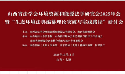交流丨共论生态典，主力破新程，德恒太原协办的“生态环境法典编纂理论突破与实践路径”&nbsp;研讨会成功举办