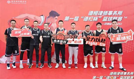 交流丨泉城赛会聚同仁，太原团队竞赛场，德恒太原出战德恒律师事务所第一届“德恒杯”篮球联赛