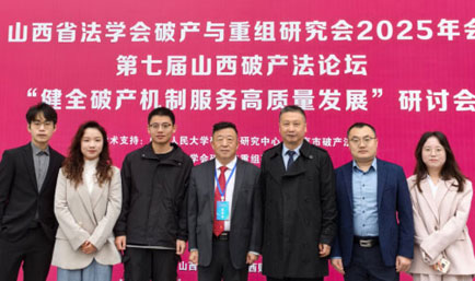 第七届山西破产法论坛暨“健全破产机制服务高质量发展”研讨会成功举办