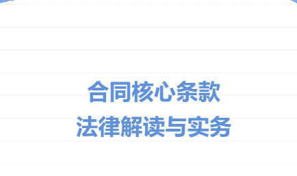 交流丨筑牢合同“防火墙”，&nbsp;护航国企稳健行，德恒太原开展题为《合同核心条款法律解读与实务》的专题法律培训