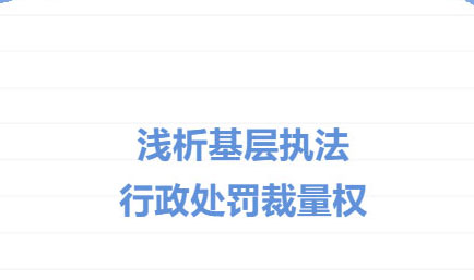 交流丨基层执法，裁量浅析，德恒太原受邀开展阳曲县2025年行政执法大讲堂第三期培训