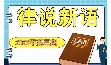 律说新语丨告别“概念热”，步入“建体系”新阶段