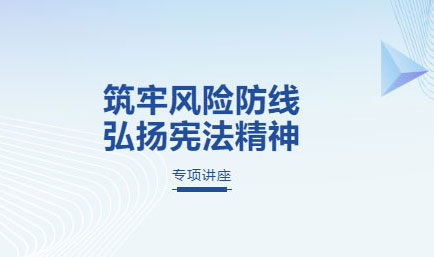 交流丨筑牢风险防线，弘扬宪法精神，德恒太原受邀为阳光财险山西省分公司开展专题法律讲座