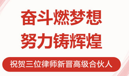 鲜衣怒马，不负韶华，祝贺三位律师新晋德恒太原高级合伙人