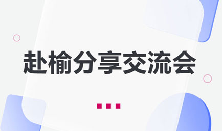 交流丨专业分享聚势，文体联谊交融，德恒太原青工委赴榆交流活动圆满举行
