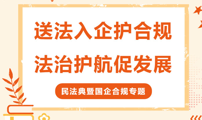 交流丨送法入企护合规&nbsp;，法治护航促发展&nbsp;——&nbsp;德恒太原受邀为山西会议服务集团酒店管理有限责任公司开展民法典暨国企合规专题授课