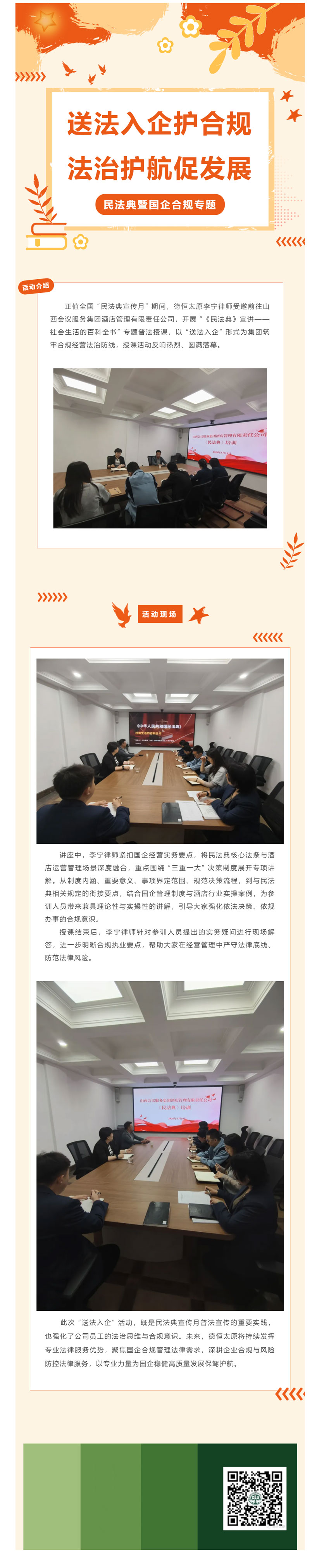 交流丨送法入企护合规 ，法治护航促发展 —— 德恒太原受邀为山西会议服务集团酒店管理有限责任公司开展民法典暨国企合规专题授课