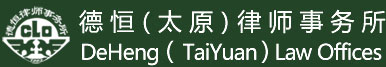 北京德恒（太原）律师事务所
