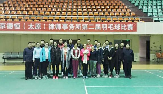 德恒太原所第二届羽毛球比赛成功举办