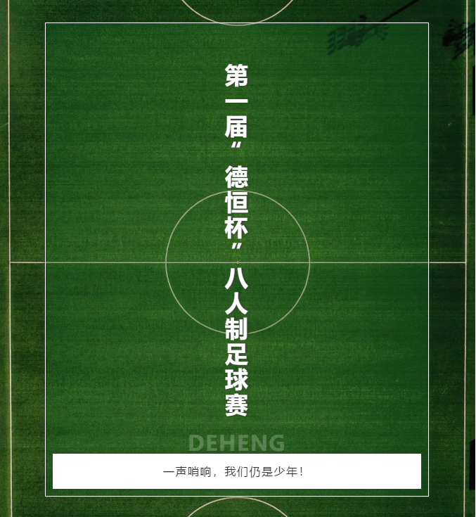 剪影丨德恒太原绿茵豪杰物语