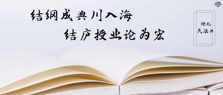 巡礼民法典丨结纲成典川入海，结庐授业论为宏