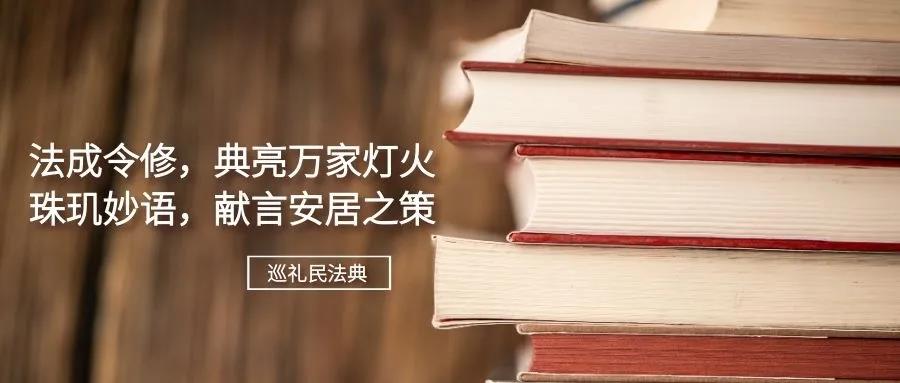 巡礼民法典（五）丨法成令修，典亮万家灯火；珠玑妙语，献言安居之策