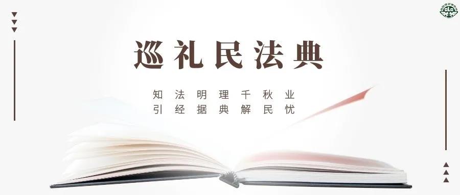 巡礼民法典（六）丨知法明理千秋业，引经据“典”解民忧