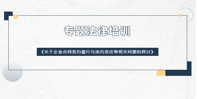 交流丨山雨欲来风满楼，雷霆未雨早绸缪，聚焦合同风险，维护企业权利！