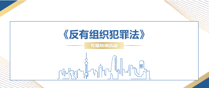 交流丨知“刑”知止，悬法宣意，德恒太原开展《反有组织犯罪法》法律培训