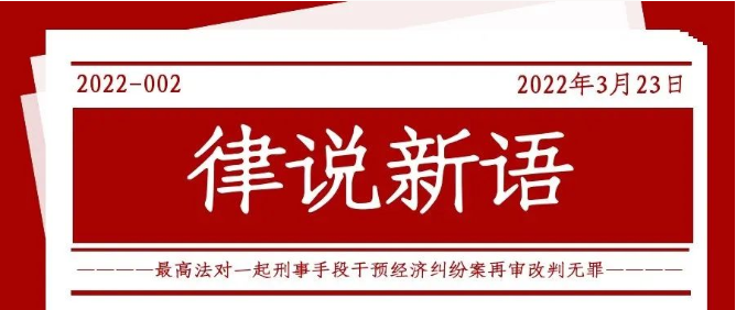 律说新语丨最高法对一起刑事手段
