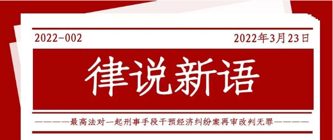 律说新语丨最高法对一起刑事手段干预经济纠纷案再审改判无罪