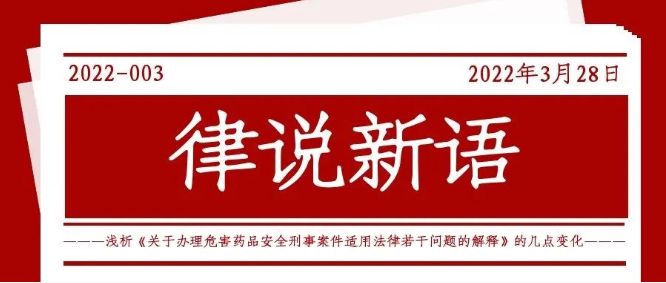 律说新语丨浅析《关于办理危害药