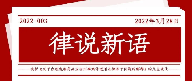 律说新语丨浅析《关于办理危害药品安全刑事案件适用法律若干问题的解释》的几点变化