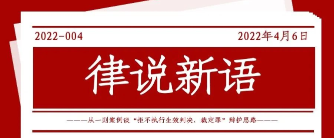 律说新语丨从一则案例谈“拒不执