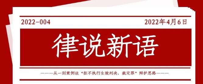 律说新语丨从一则案例谈“拒不执行生效判决、裁定罪”辩护思路