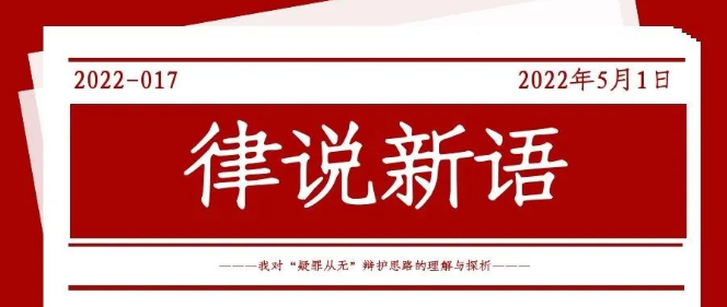 律说新语丨我对“疑罪从无”辩护思路的理解与探析