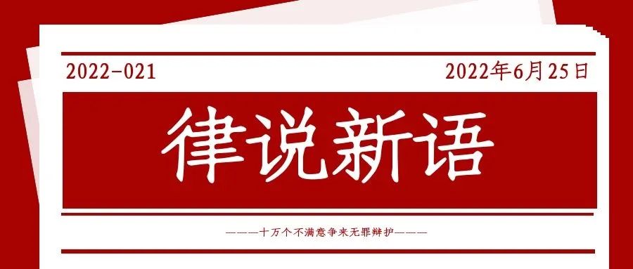 律说新语丨十万个不满意争来无罪辩护