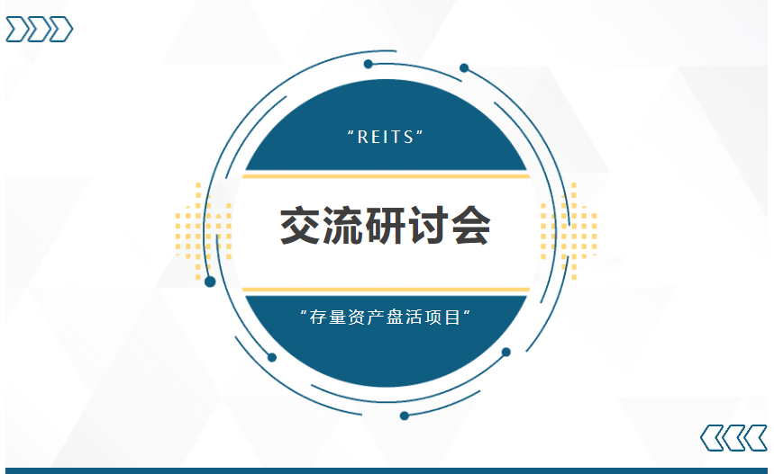 交流丨激发存量死水惊澜，唤醒市场化朽为奇，德恒太原金融委召开“存量资产盘活项目”及“REITS”交流研讨会