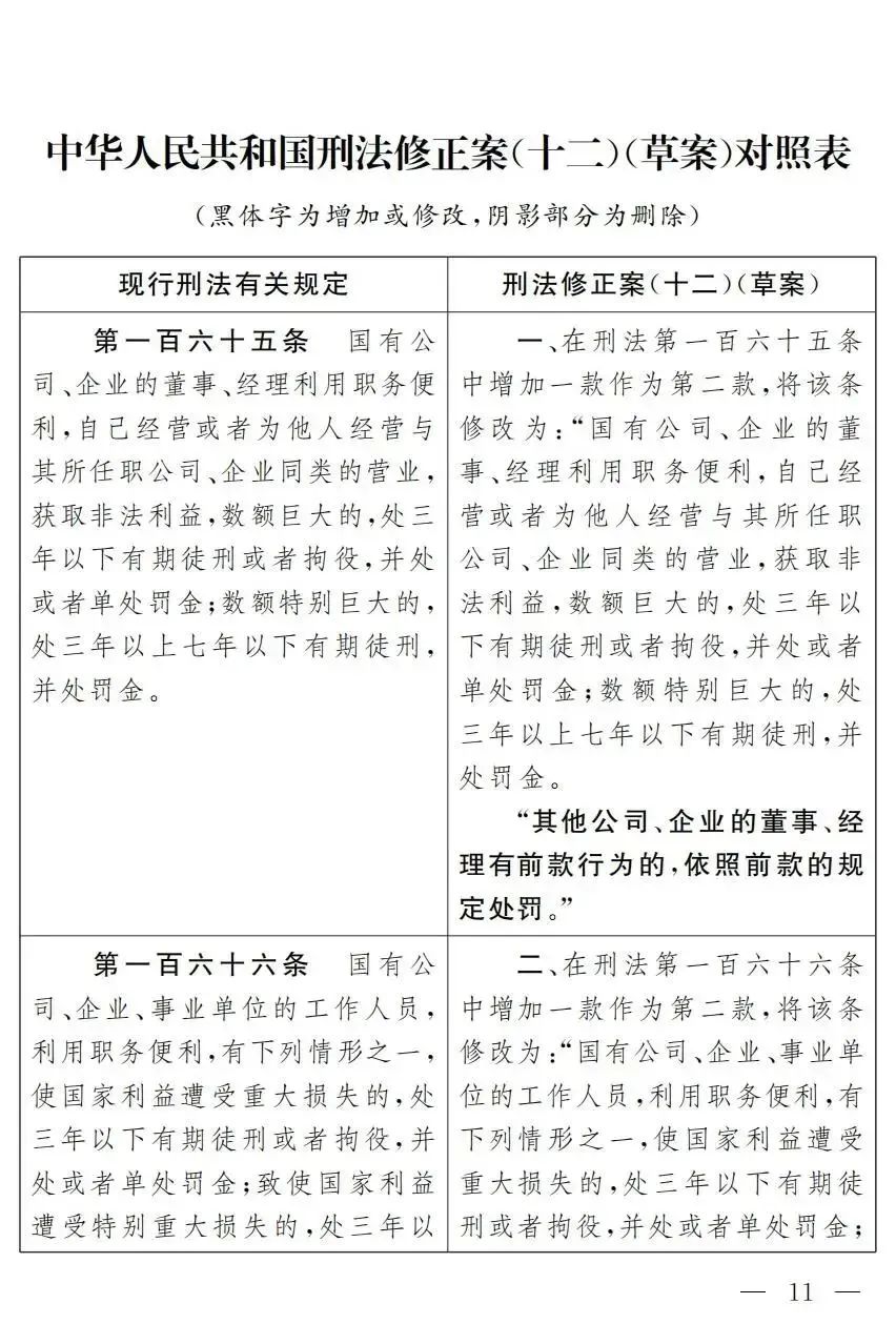 中华人民共和国刑法修正案（十二）（草案）对照表