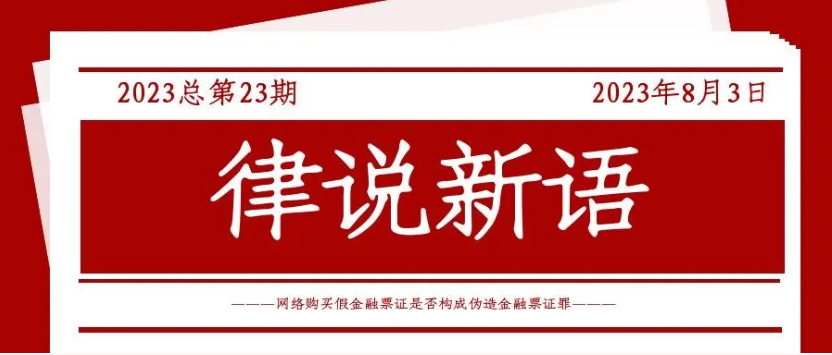 律说新语丨网络购买假金融票证是否构成伪造金融票证罪