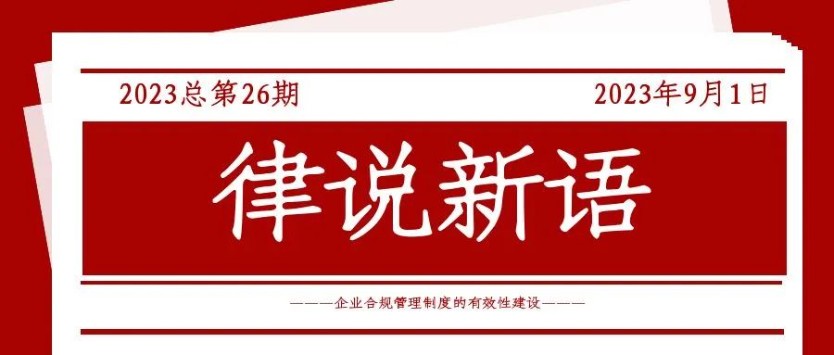 律说新语丨以《山西省省属企业合规管理办法（试行）》为视角——谈企业合规管理制度的有效性建设