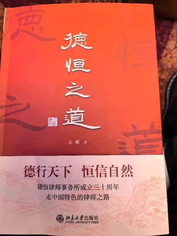 律闻丨德恒的远见卓识——学习王丽主任《德恒之道》有感